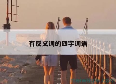 无情的反义词是什么