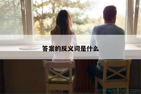 答案的反义词是什么