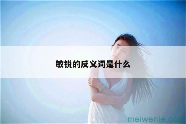 沉默的反义词一年级