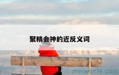 永久的反义词是什么