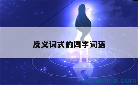 反义词式的四字词语