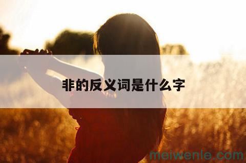 亮堂的反义词是什么