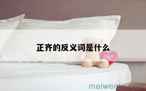 正齐的反义词是什么