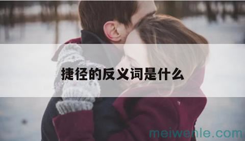 捷径的反义词是什么