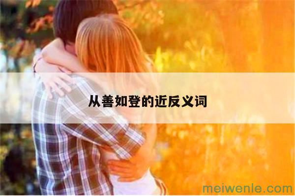 从善如登的近反义词