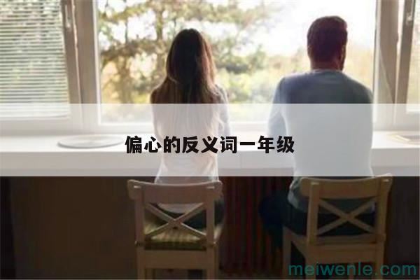 隐瞒的反义词是什么