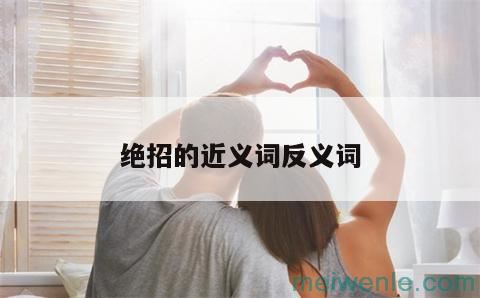 绝招的近义词反义词