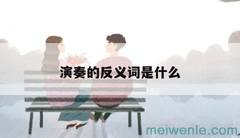 演奏的反义词是什么