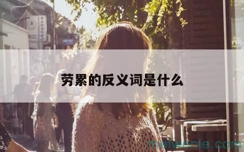 劳累的反义词是什么