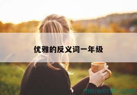 高傲的反义词一年级