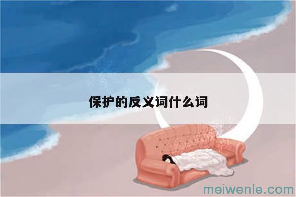 保护的反义词什么词