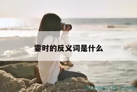 霎时的反义词是什么