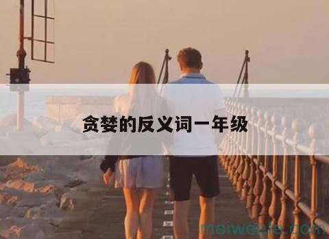 贪婪的反义词一年级