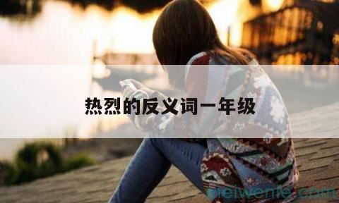 热烈的反义词一年级