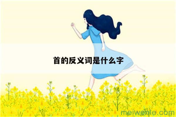 首的反义词是什么字