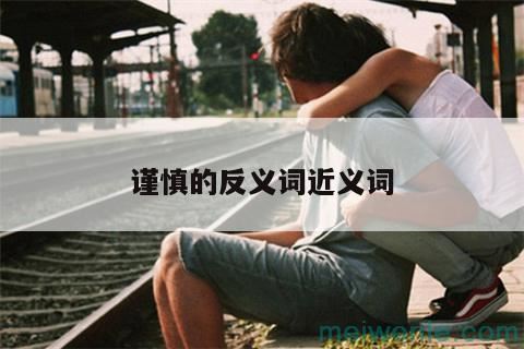 谨慎的反义词近义词