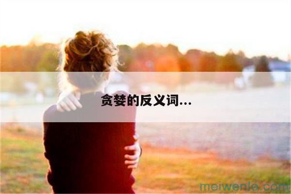 贪婪的反义词