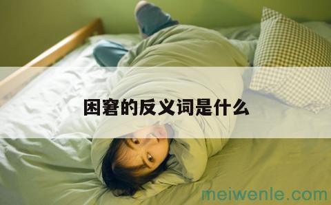 困窘的反义词是什么