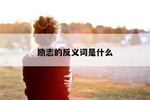 励志的反义词是什么