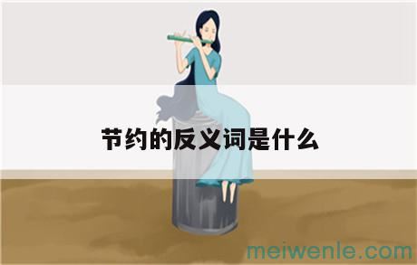 热忱的反义词是什么