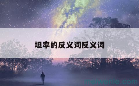 板结的反义词是什么