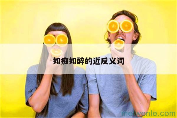 掀翻的反义词是什么