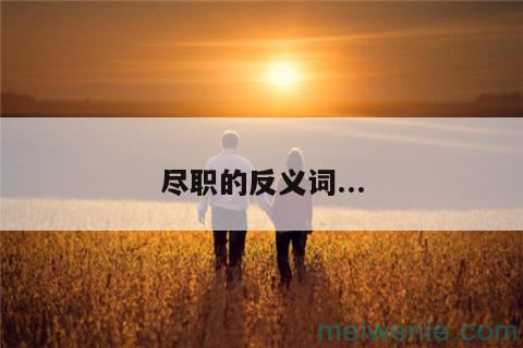 尽职的反义词