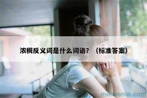 浓稠反义词是什么词语？（标准答案）