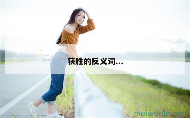 获胜的反义词