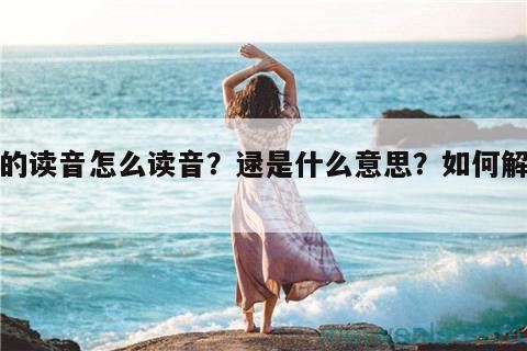 稚拙的拼音怎么读写？稚拙应该怎么读？