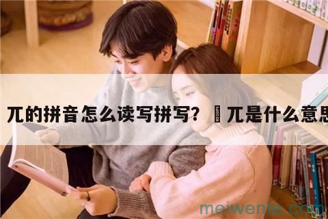 崒兀的拼音怎么读写拼写？崒兀是什么意思？