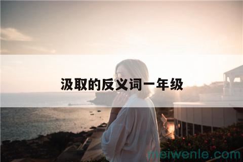 汲取的反义词一年级