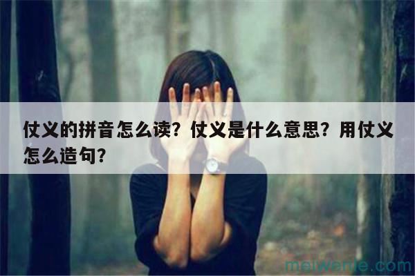 仗义的拼音怎么读？仗义是什么意思？用仗义怎么造句？