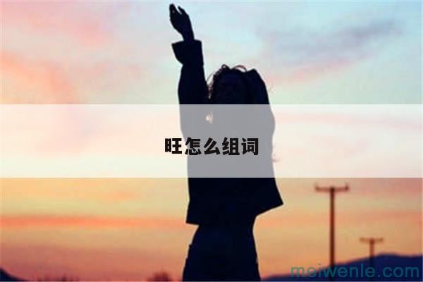 旺怎么组词