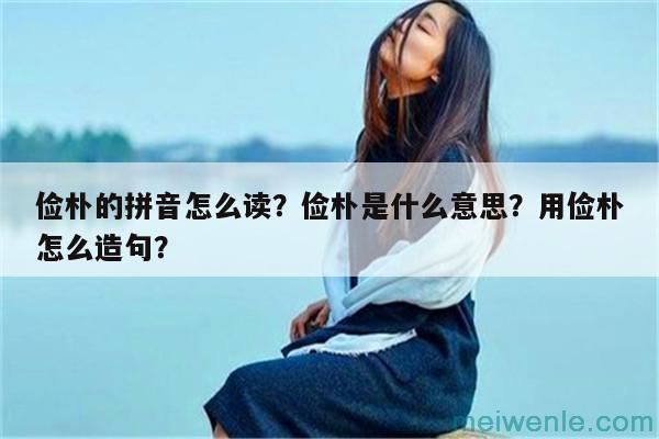 俭朴的拼音怎么读？俭朴是什么意思？用俭朴怎么造句？