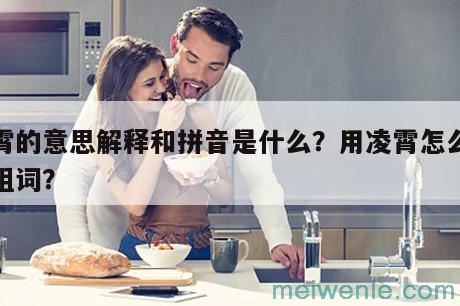 凌霄的意思解释和拼音是什么？用凌霄怎么造句组词？