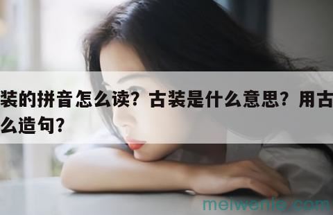 垂危的意思解释和拼音是什么？用垂危怎么造句组词？