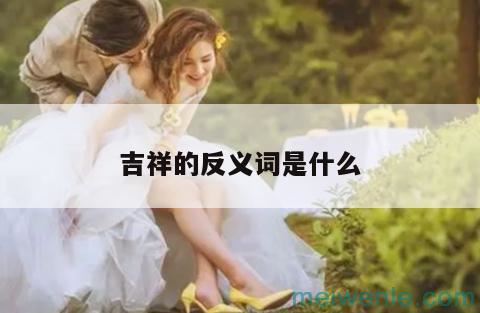 勉励的反义词一年级