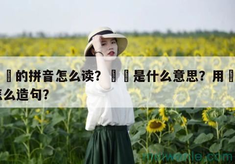 毰毸的拼音怎么读？毰毸是什么意思？用毰毸怎么造句？