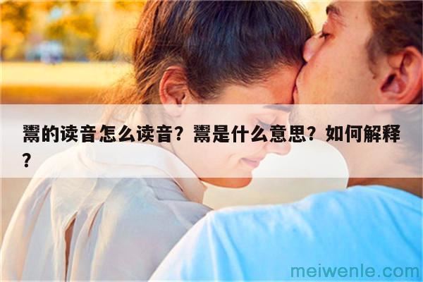 鬻的读音怎么读音？鬻是什么意思？如何解释？