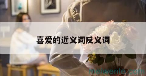 喜爱的近义词反义词