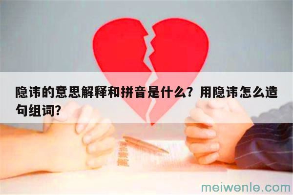 隐讳的意思解释和拼音是什么？用隐讳怎么造句组词？