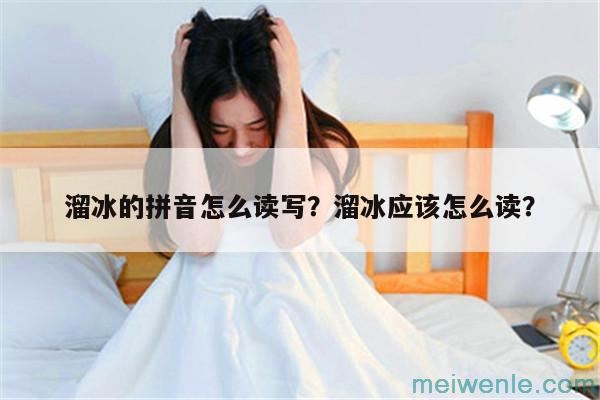 溜冰的拼音怎么读写？溜冰应该怎么读？