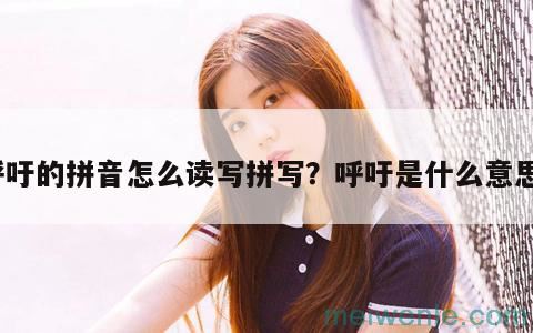 呼吁的拼音怎么读写拼写？呼吁是什么意思？