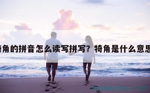 犄角的拼音怎么读写拼写？犄角是什么意思？