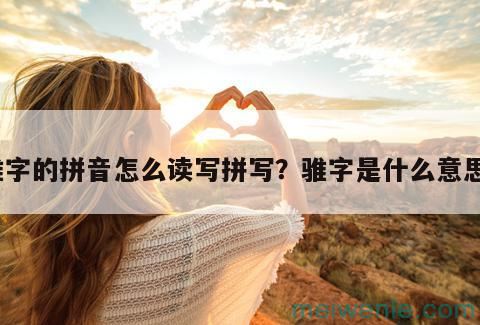 骓字的拼音怎么读写拼写？骓字是什么意思？