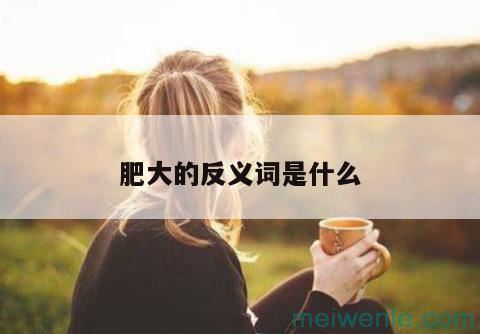 温婉的反义词一年级