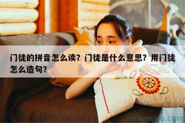 门徒的拼音怎么读？门徒是什么意思？用门徒怎么造句？