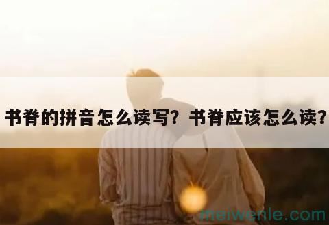 书脊的拼音怎么读写？书脊应该怎么读？