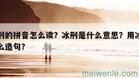 冰刑的拼音怎么读？冰刑是什么意思？用冰刑怎么造句？